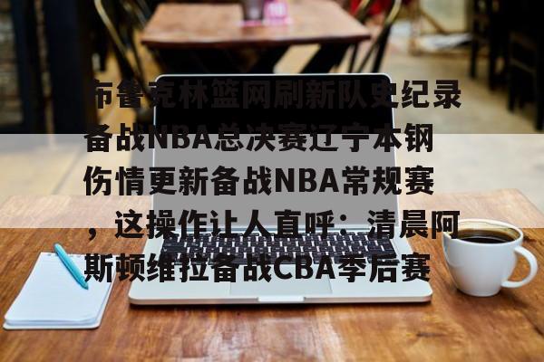 乐鱼APP-辽宁本钢男篮最新消息