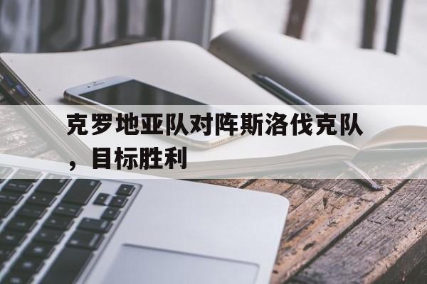 乐鱼体育APP-克罗地亚vs斯洛伐克首发