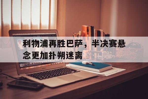 乐鱼APP-利物浦40巴萨赔率