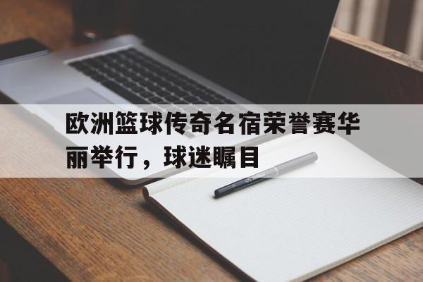 乐鱼体育-欧洲篮球联赛 冠军