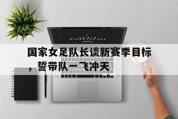 最新女足国家队名单李佳悦